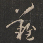 难