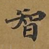 智