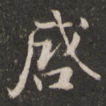 启