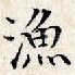 渔