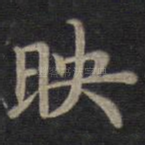 映