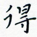 得
