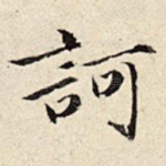 诃