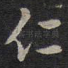 仁