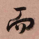 而