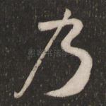 乃