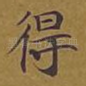 得