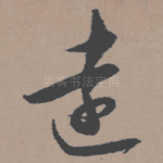 远
