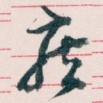 疾