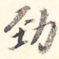 劲