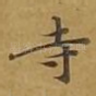 寺