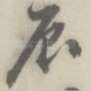 辰