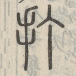 打