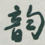 韵