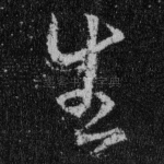 生