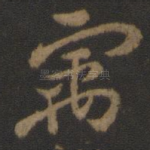寓