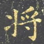 将