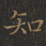 知