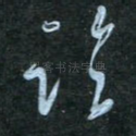 临