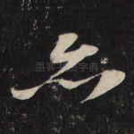 亦