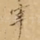 宰