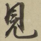 见
