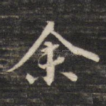 余