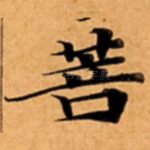 菩