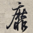靡