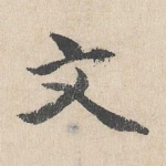 文
