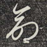 命