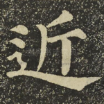 近
