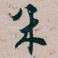 朱