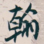 翰