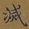 灭