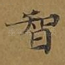 智