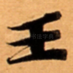 王