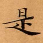 是