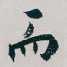 而