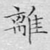 离
