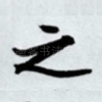 之