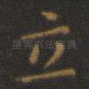 立