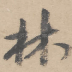 林