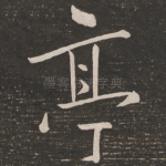 亭