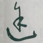 途