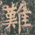 难