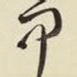 甲