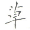 草