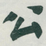 公