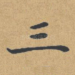 三